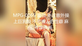 MPG-0055 凌薇 外送意外操上巨乳娘 不可告人的性癖 麻豆传媒映画