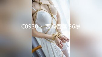 C0930 ~ 西崎香菜 36岁