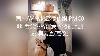 国产AV 蜜桃影像传媒 PMC088 老公酒醉淫妻下药强上朋友 吴芳宜(嘉仪)