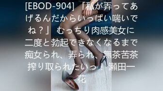 [EBOD-904] 「私が弄ってあげるんだからいっぱい喘いでね？」 むっちり肉感美女に二度と勃起できなくなるまで痴女られ、弄られ、無茶苦茶搾り取られたいっ！ 瀬田一花