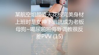 某航空姐颜值天花板完美身材上班时是女神下班就成为老板母狗~喝尿啪啪侮辱调教很反差PVV (15)