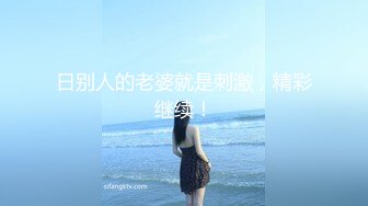 【新片速遞 】 《淫荡夫妻㊙️重磅泄密》万人求购Onlyfans网红淫妻调教Mr先生不雅收费私拍第二季各种SM极限道具调教虐阴灌肠[5150M/MP4/01:58:46]