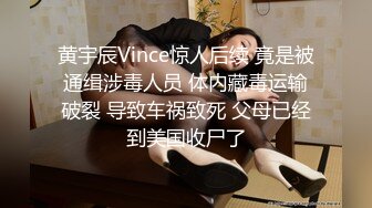 黄宇辰Vince惊人后续 竟是被通缉涉毒人员 体内藏毒运输破裂 导致车祸致死 父母已经到美国收尸了