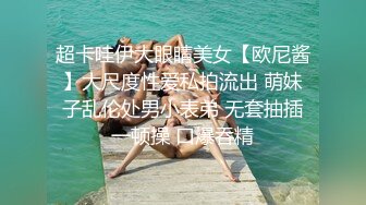 超卡哇伊大眼睛美女【欧尼酱】大尺度性爱私拍流出 萌妹子乱伦处男小表弟 无套抽插一顿操 口爆吞精