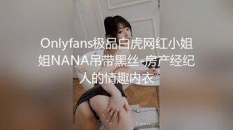 Onlyfans极品白虎网红小姐姐NANA吊带黑丝-房产经纪人的情趣内衣