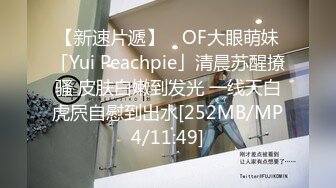 【新速片遞】 ✨OF大眼萌妹「Yui Peachpie」清晨苏醒撩骚 皮肤白嫩到发光 一线天白虎屄自慰到出水[252MB/MP4/11:49]