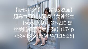 【新速片遞】 ✨【绝版资源】超高气质华人腿模「女神丝丝」「sexy.coco」OF私拍 黑丝美腿蜂腰【第一弹】(174p+58v)[3.3GB/MP4/1:15:25]