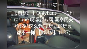 【自整理】OnlyFans——Chirosune 啊嘿颜专属 国泰民安脸也能这么骚气 玩儿的玩具都不一样 【281V】 (137)