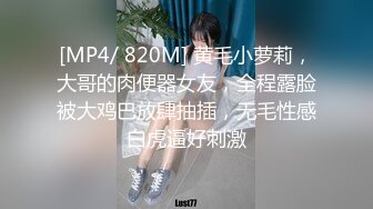 [MP4/ 820M] 黄毛小萝莉，大哥的肉便器女友，全程露脸被大鸡巴放肆抽插，无毛性感白虎逼好刺激