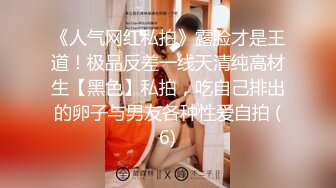 第二集！学生装黑丝反差女教师SM多人调教！准备纸巾射屏！