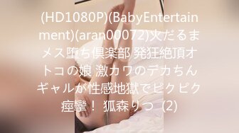 (HD1080P)(BabyEntertainment)(aran00072)火だるまメス堕ち倶楽部 発狂絶頂オトコの娘 激カワのデカちんギャルが性感地獄でピクピク痙攣！ 狐森りつ  (2)