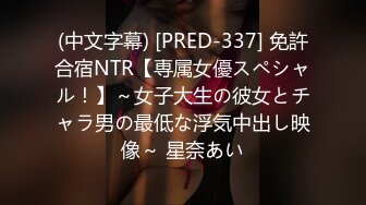 (中文字幕) [PRED-337] 免許合宿NTR【専属女優スペシャル！】～女子大生の彼女とチャラ男の最低な浮気中出し映像～ 星奈あい