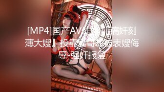 [MP4]国产AV佳作 『痛奸刻薄大嫂』投靠表哥却被表嫂侮辱-强奸报复