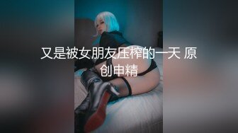 安师大校花！被男友当做精盆蹂躏 白嫩大胸女仆装床技堪比女优！