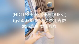 (HD1080P)(GLORY QUEST)(gvh00383)町内会専用肉便器巨乳妻 児玉れな