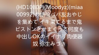 (HD1080P)(Moodyz)(miaa00992)の絶倫パパ友おやじを集めて イキ果てるまで鬼ピストンさせまくって何度も中出しOKのイイナリ肉便器奴 弥生みづき