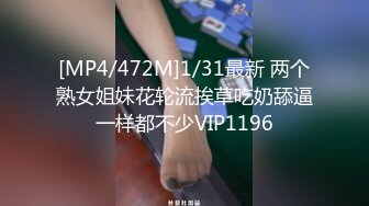 [MP4/472M]1/31最新 两个熟女姐妹花轮流挨草吃奶舔逼一样都不少VIP1196