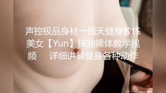 声控极品身材一线天健身教练美女【Yun】抹油裸体教学视频⚡️详细讲解健身各种动作