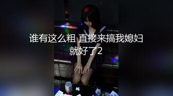 【新片速遞】 ♀卡尔肌肉, 18岁C罩杯白丝女仆，年纪不大 人确很骚，主动开好房穿好女仆装求我操小骚逼，粉嫩的白虎小穴 水多易高潮[983MB/MP4/20:18]