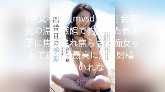 (中文字幕) [mvsd-445] 合宿先の温泉旅館で豹変した教え子に焦らされ焦らされ痴女られて迎える最高に深い射精 あおいれな