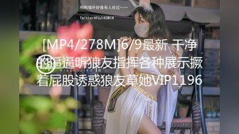 [MP4/278M]6/9最新 干净的逼逼听狼友指挥各种展示撅着屁股诱惑狼友草她VIP1196