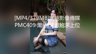 [MP4/ 747M] 优雅气质尤物 酒吧DJ女神为了方便金主爸爸操 性感优雅旗袍真空约炮