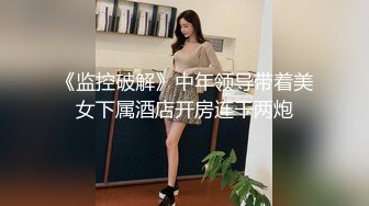 极品美魔女Ts沫沫：黑丝足交、和老板一起吃鸡，互艹屁眼、夹得舒服要死，呻吟浪叫！