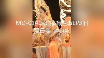 MD-0140-3_家有性事EP3旧爱最美-钟宛冰