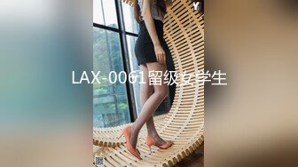 LAX-0061留级女学生