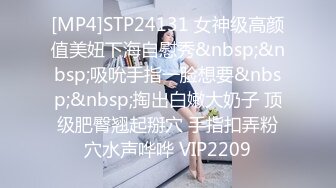 [MP4]STP24131 女神级高颜值美妞下海自慰秀&nbsp;&nbsp;吸吮手指一脸想要&nbsp;&nbsp;掏出白嫩大奶子 顶级肥臀翘起掰穴 手指扣弄粉穴水声哗哗 VIP2209