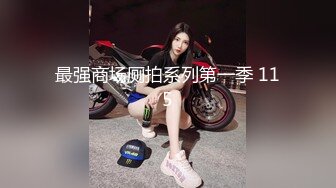 【超极品推特流出】推特新晋极品小情侣【MsTang】露出啪啪插出白浆 一句好烫差点没让我精尽人亡