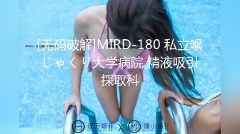 [无码破解]MIRD-180 私立喉じゃくり大学病院 精液吸引採取科