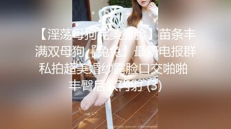 【淫荡母狗完美露脸】苗条丰满双母狗『兔兔』最新电报群私拍超美婚纱露脸口交啪啪 丰臀后入内射 (3)