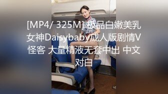 [MP4/ 325M] 极品白嫩美乳女神Daisybaby成人版剧情V怪客 大量精液无套中出 中文对白