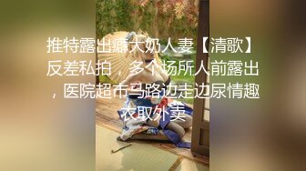 推特露出癖大奶人妻【清歌】反差私拍，多个场所人前露出，医院超市马路边走边尿情趣衣取外卖