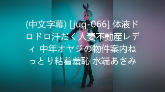 (中文字幕) [juq-066] 体液ドロドロ汗だく人妻不動産レディ 中年オヤジの物件案内ねっとり粘着羞恥 水端あさみ