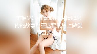 OnlyFans 知名华人反差留学生网黄「Spicy Gum」「刘玥」拉拉队队长酒店约会胡渣大叔浴缸