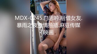 [MP4/ 315M] 3500网约极品外围女神，小骚货态度好，后入啪啪还要吮手指，刺激劲爆不可错过