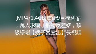 [MP4/1.4GB]重磅9月福利⑥，萬人求購，推特反差婊，頂級綠帽【嫂子愛露出】長視頻