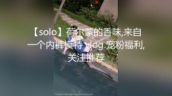 【solo】荷尔蒙的香味,来自一个内裤模特 vlog.宠粉福利,关注推荐