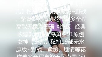 ★☆《绝版✅经典收藏》★☆昔日火爆黄圈91原创女神【玉儿】私拍19部无水原版~野战、紫薇、剧情等花样繁多全程高能无尿点国语《绝版✅经典收藏》昔日火爆黄圈91原创女神【玉儿】私拍19部无水原版~野战、紫薇、剧情等花样繁多全程高能无尿点国 (5)