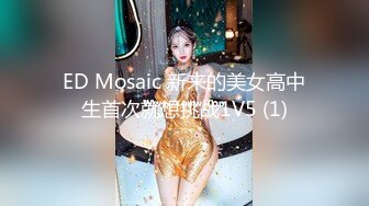 ED Mosaic 新来的美女高中生首次就想挑战1V5 (1)