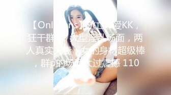 【OnlyFans】逃亡JJ爱KK，狂干群P，大型淫乱场面，两人真实夫妻，女的身材超级棒，群p的场面太过震撼 110