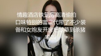 【新片速遞】 眼镜哥酒店约炮极品身材的美女同事❤️换上黑丝玩她的无毛嫩鲍完美露脸[1390M/MP4/18:18]