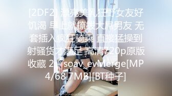 [2DF2] 外表斯文清纯骨子淫骚的本科院校美女大学生和女室友男朋友酒店偷情自拍,2人干的激情澎湃淫叫不断[MP4/240MB][BT种子]