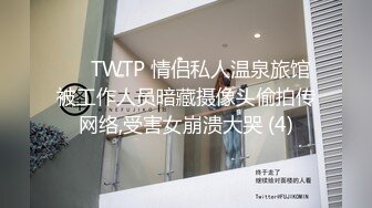 【新片速遞】&nbsp;&nbsp;✅♈TWTP 情侣私人温泉旅馆被工作人员暗藏摄像头偷拍传网络,受害女崩溃大哭[2930M/MP4/01:08:28]