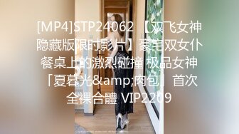 [MP4]STP24062 【双飞女神隐藏版限时影片】豪宅双女仆餐桌上的激烈碰撞 极品女神「夏暮光&amp;肉包」首次全裸合體 VIP2209