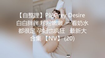 【自整理】P站Grey Desire  白白胖胖 粉粉嫩嫩  一看奶水都很足 孕妇也疯狂   最新大合集 【NV】 (20)