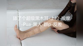 舔了个超级黑木耳-上位-按摩-Pua-黑人-群p-反差