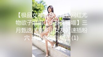 小怪兽调教00后妹子